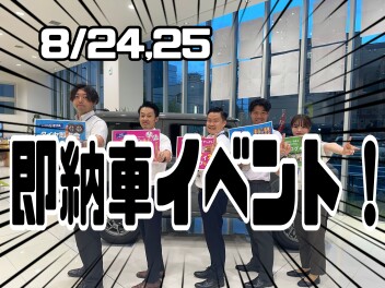 8月24日、25日は即納車イベント！！